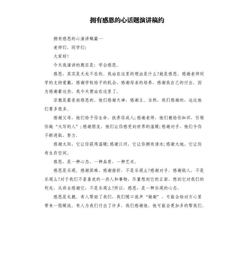 拥有感恩的心话题演讲稿约.docx_第1页