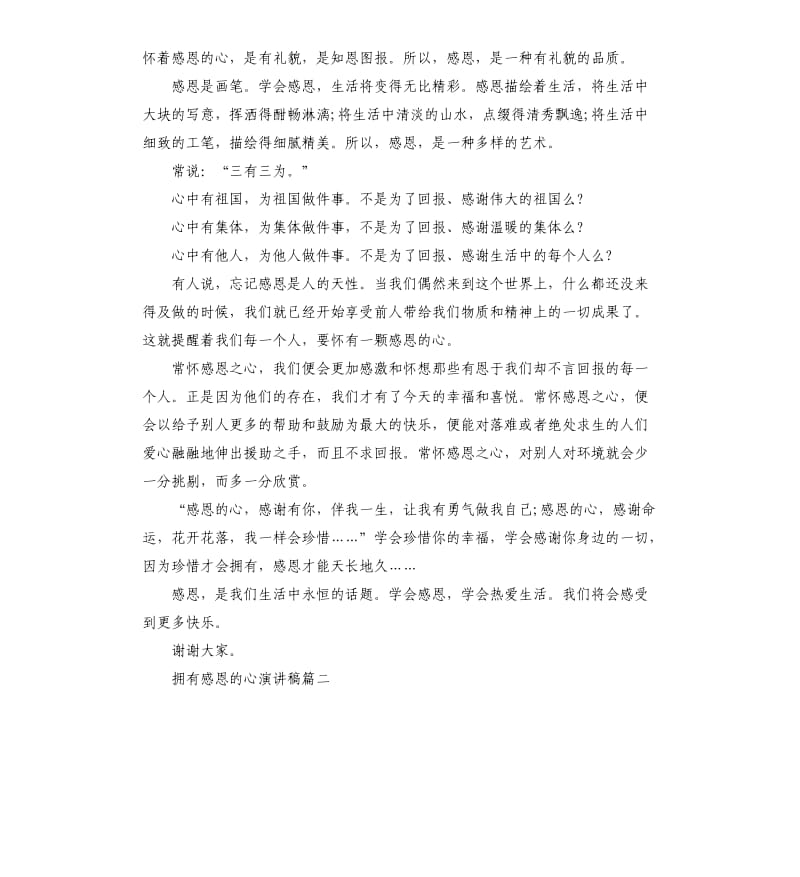 拥有感恩的心话题演讲稿约.docx_第2页