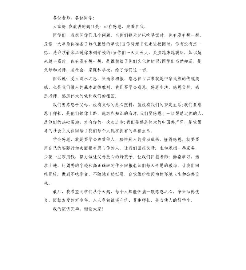 拥有感恩的心话题演讲稿约.docx_第3页