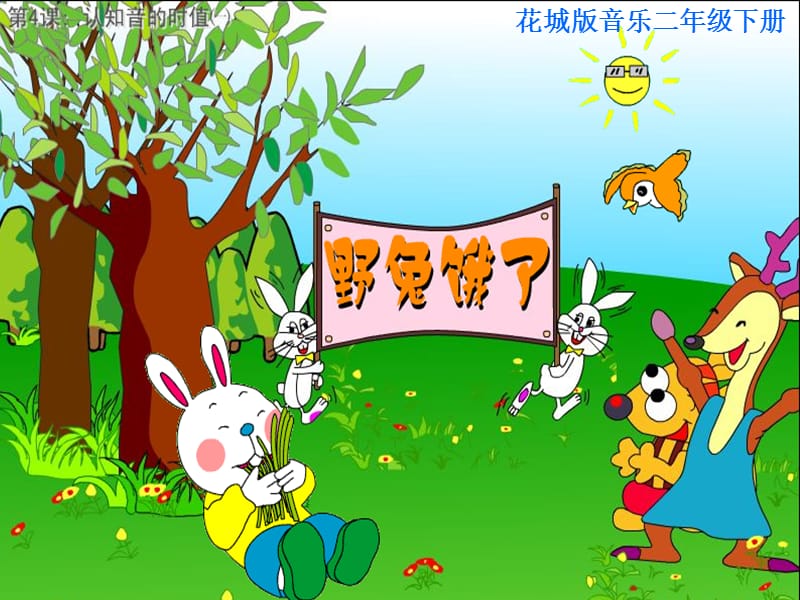 小学音乐歌曲《野兔饿了》 课件 (3)PPT_第2页