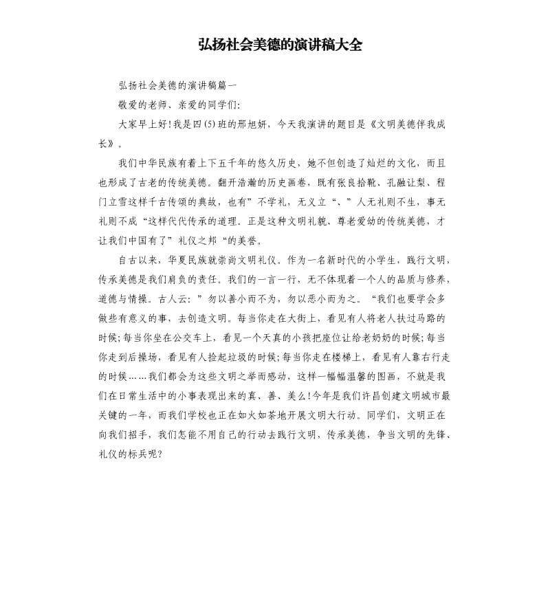 弘扬社会美德的演讲稿大全.docx_第1页