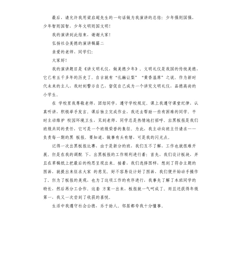 弘扬社会美德的演讲稿大全.docx_第2页