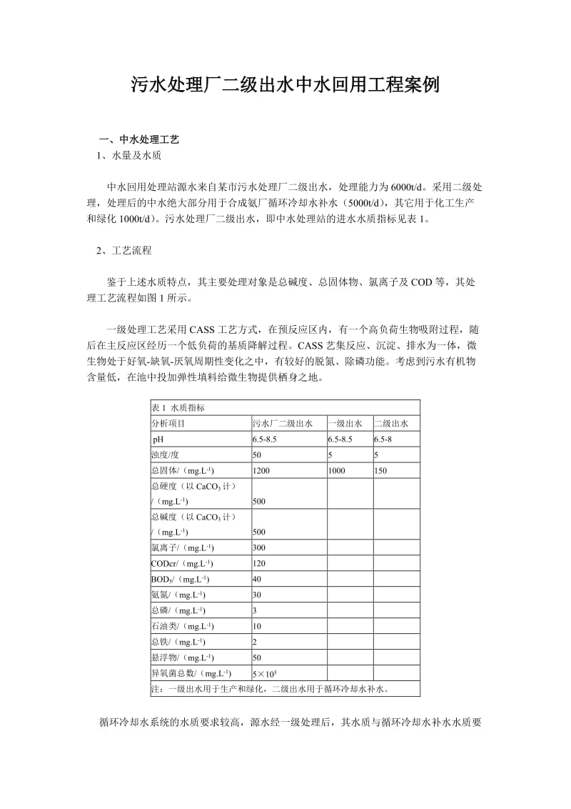 污水处理厂二级出水中水回用工程案例.doc_第1页