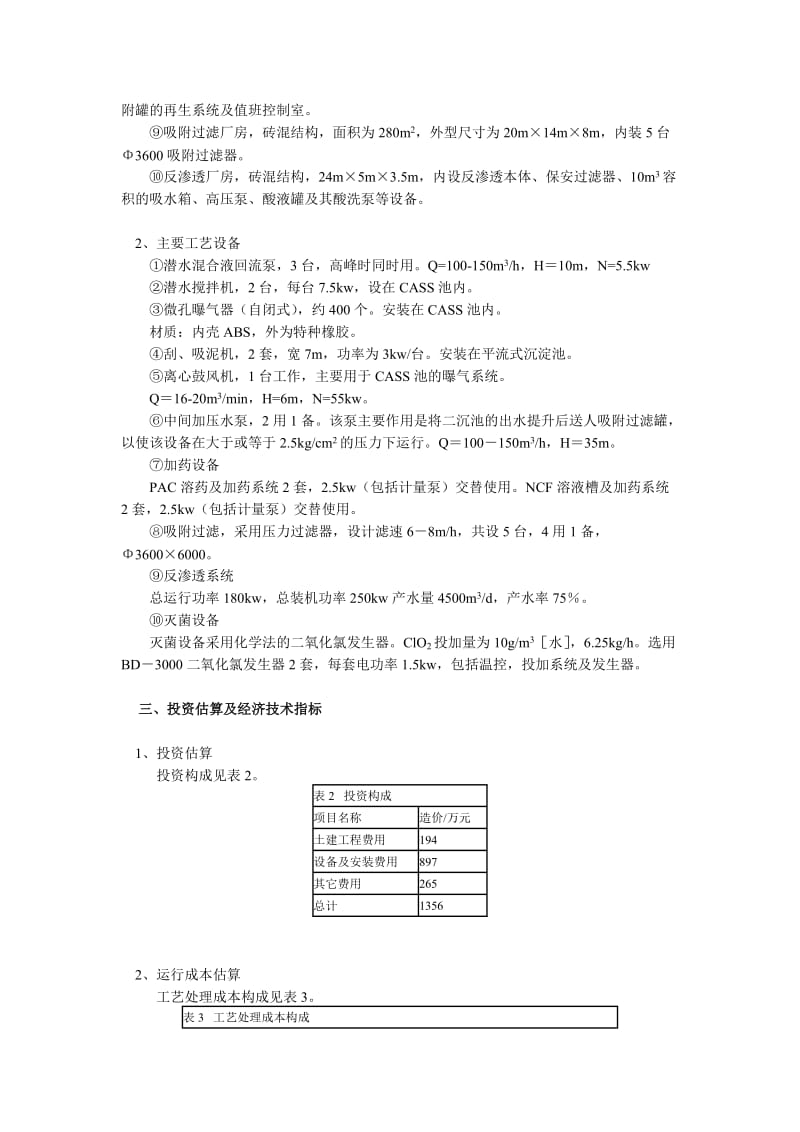 污水处理厂二级出水中水回用工程案例.doc_第3页