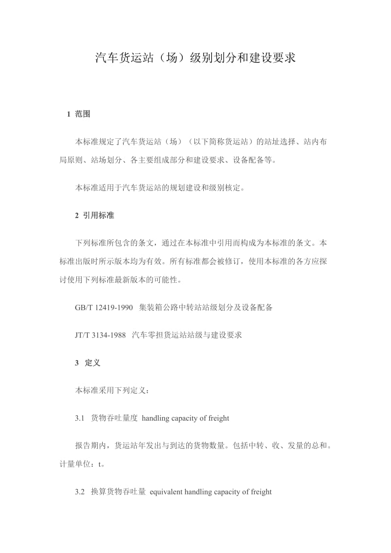 汽车货运站级别划分和建设要求.doc_第1页