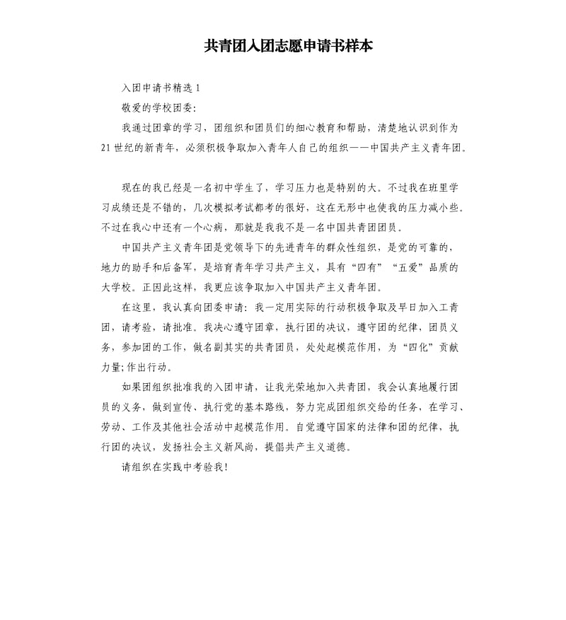 共青团入团志愿申请书样本.docx_第1页