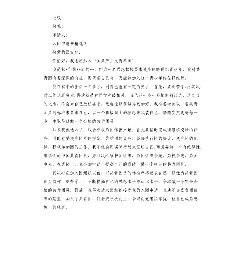 共青团入团志愿申请书样本.docx_第2页