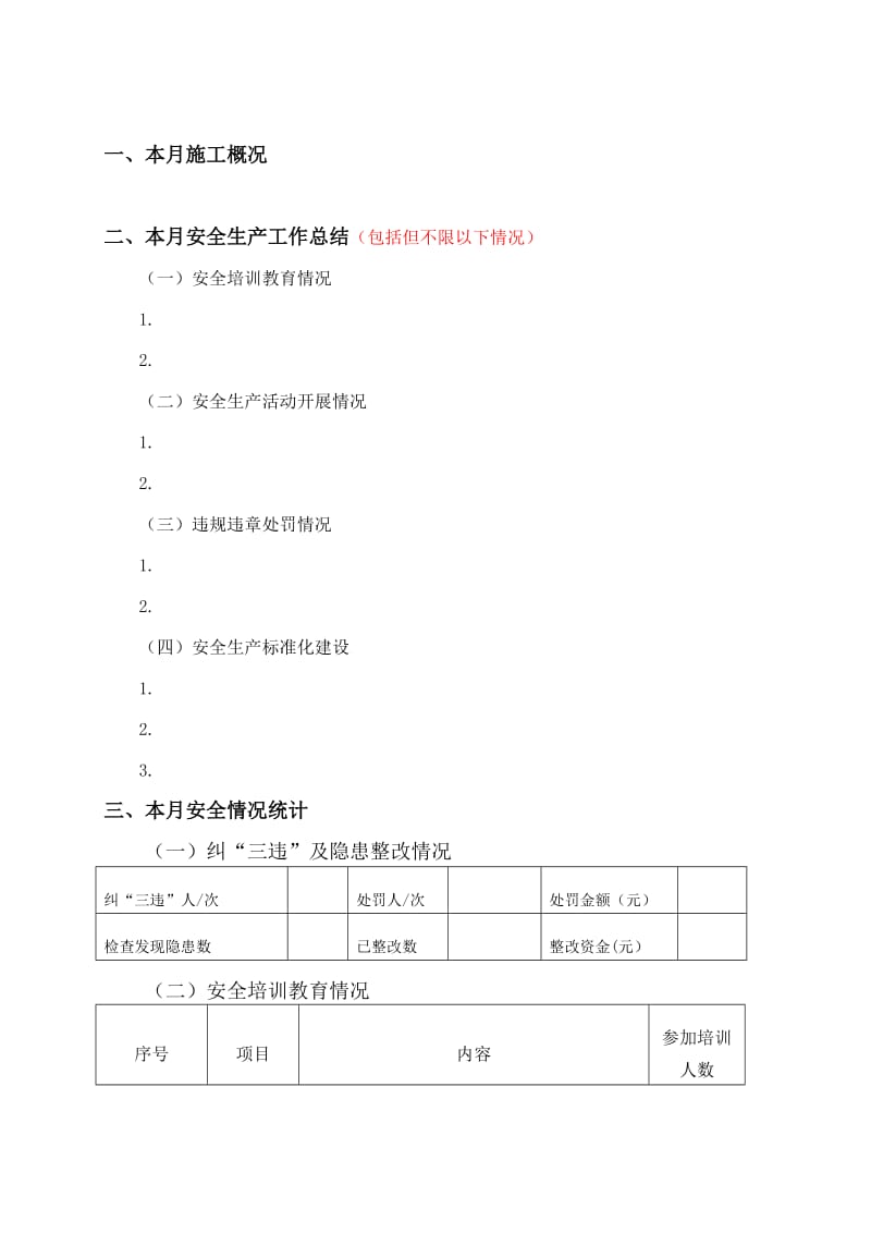 施工单位安全月报模板.doc_第2页