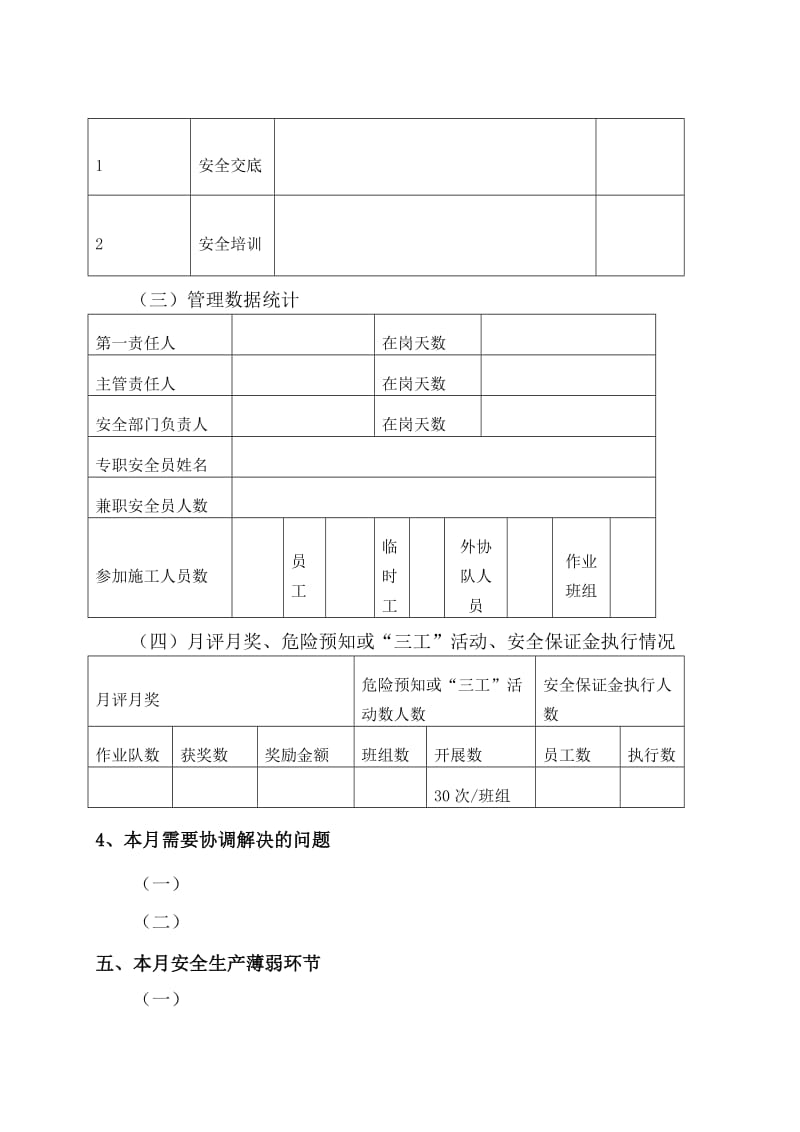 施工单位安全月报模板.doc_第3页