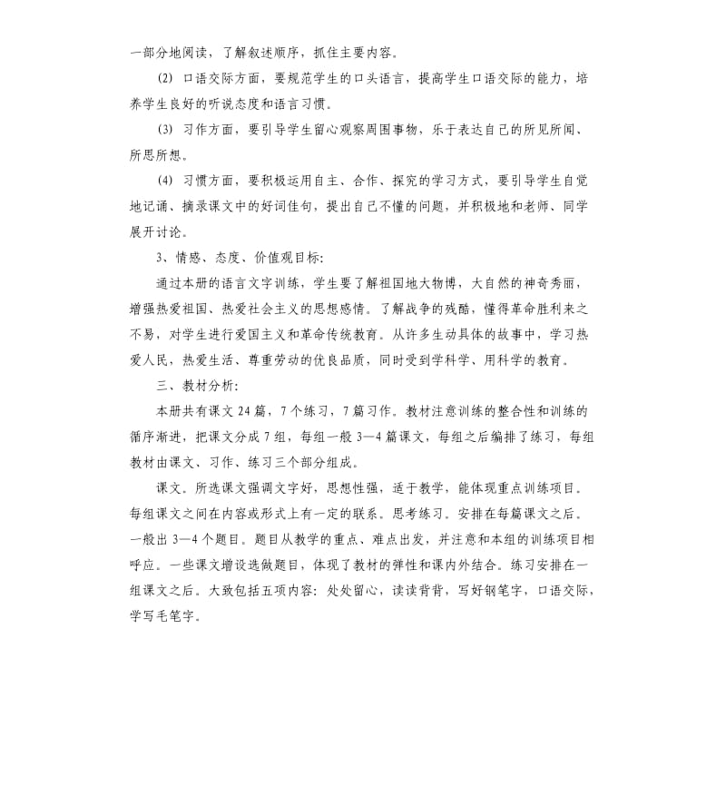 人教版四年级语文教学计划5篇.docx_第3页