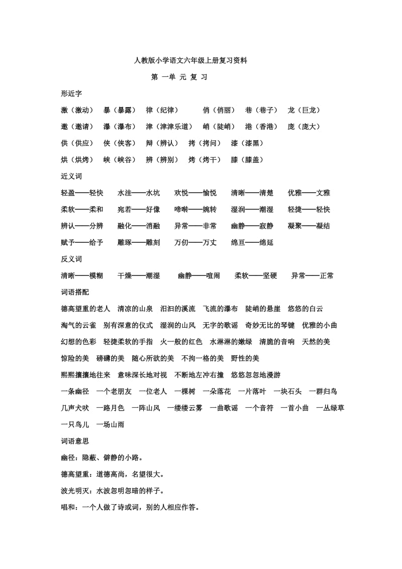 人教版小学语文六年级上册复习资料.doc_第1页