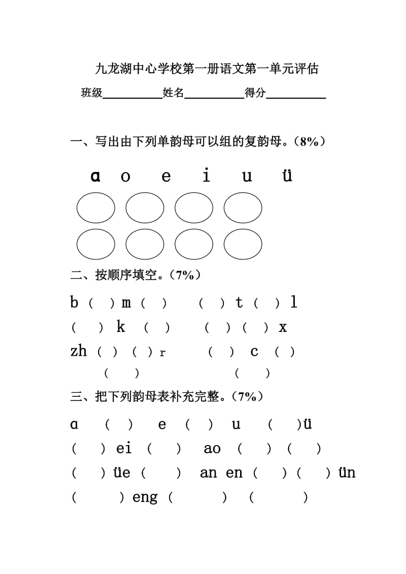 九龙湖中心学校一年级语文第一单元形成性检测.doc_第1页