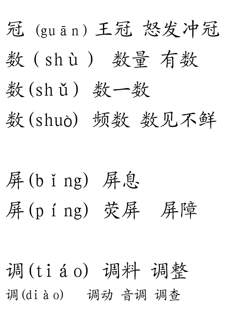 人教版六年级上册语文1-8课多音字.doc_第2页