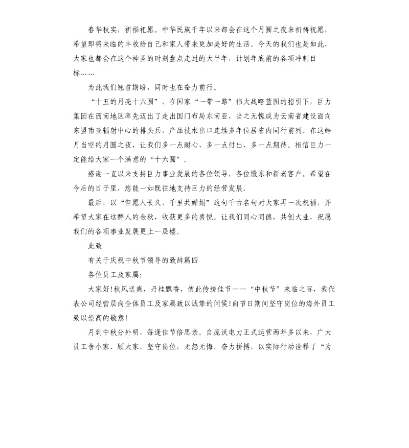 有关于庆祝中秋节领导的致辞.docx_第3页