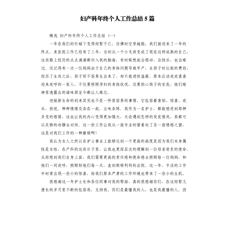 妇产科年终个人工作总结5篇.docx_第1页