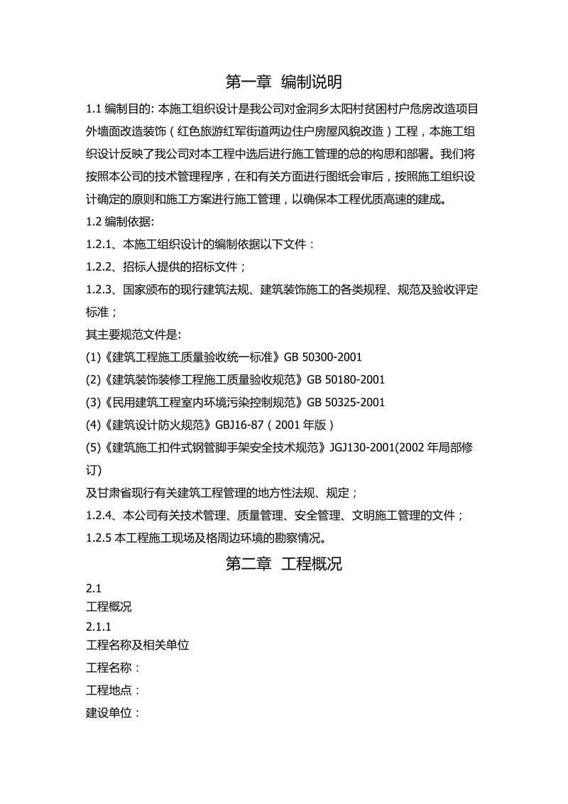 旧房改造施工组织设计.(修改后).docx_第2页