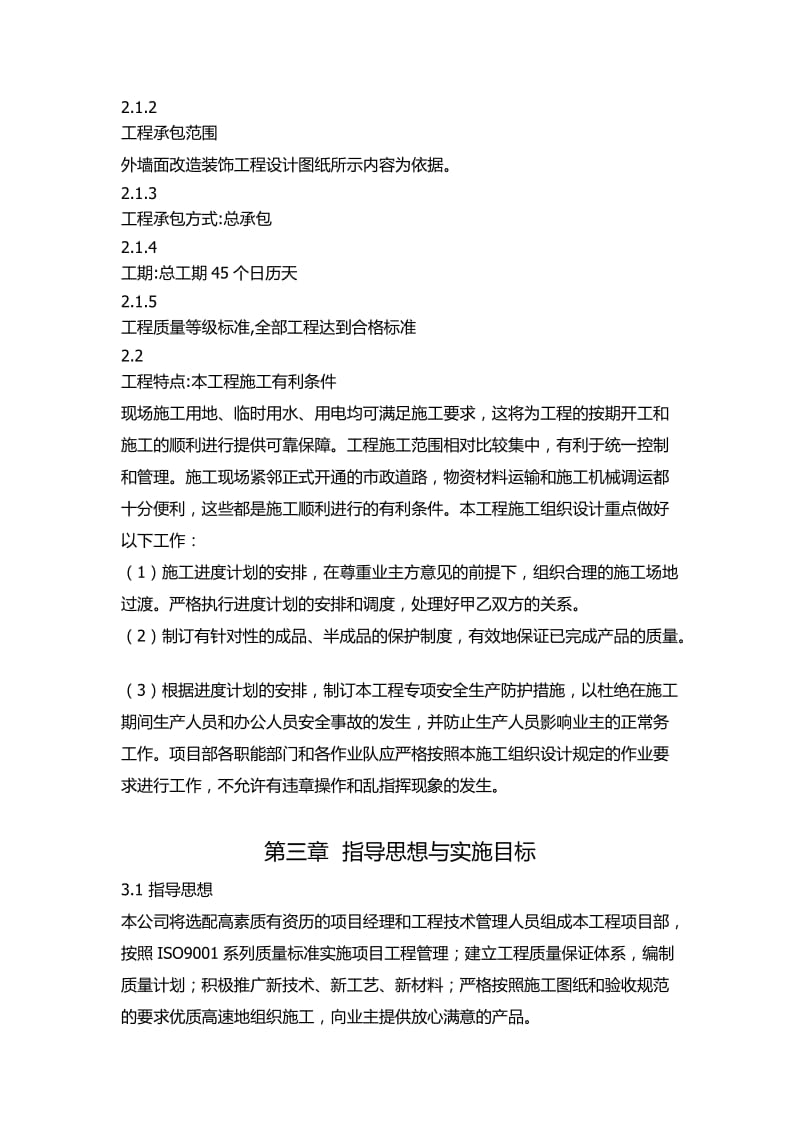 旧房改造施工组织设计.(修改后).docx_第3页