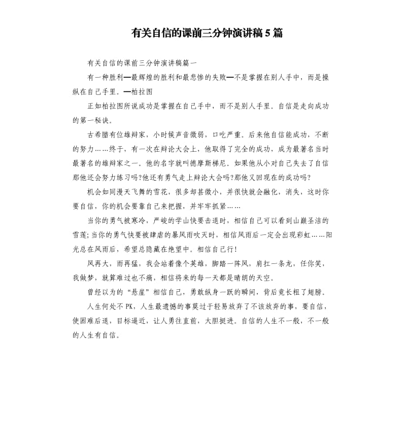 有关自信的课前三分钟演讲稿5篇.docx_第1页