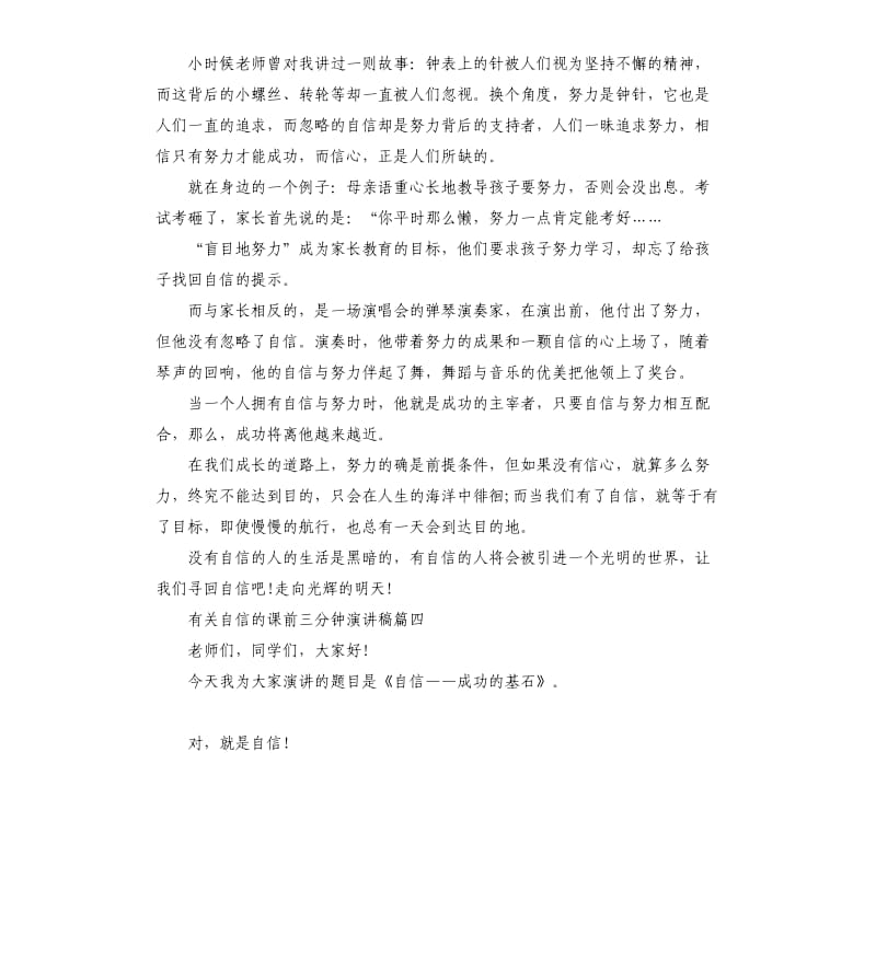 有关自信的课前三分钟演讲稿5篇.docx_第3页