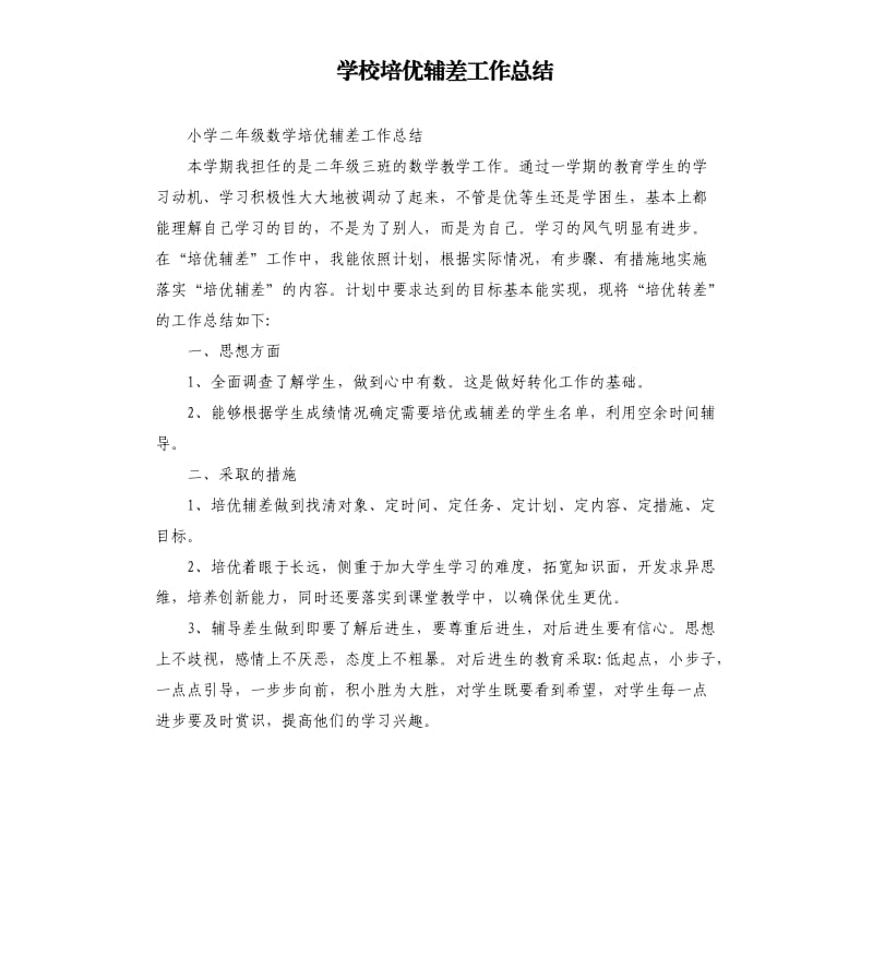 学校培优辅差工作总结.docx_第1页