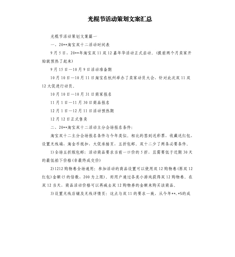 光棍节活动策划文案汇总.docx_第1页