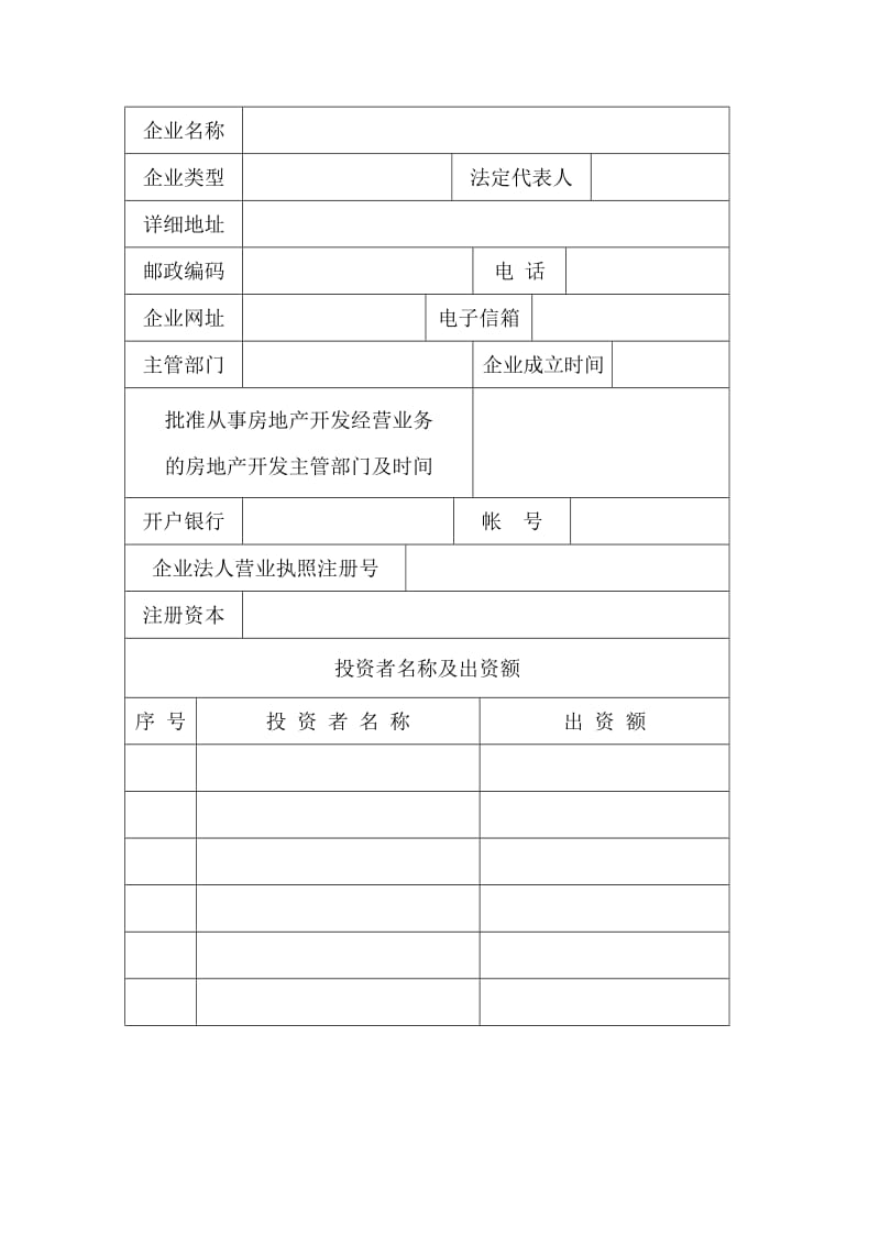 房地产开发企业申请表.doc_第3页