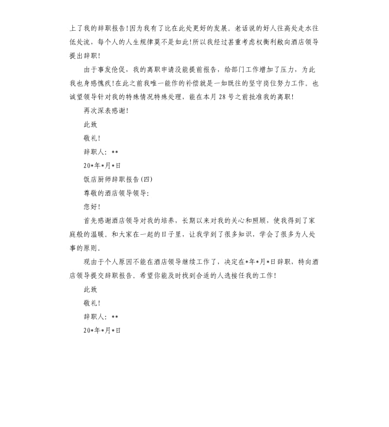 厨师辞职报告5篇（三）.docx_第3页