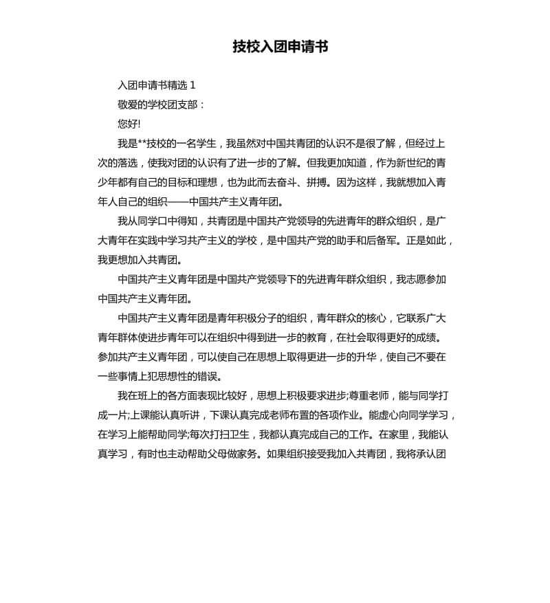 技校入团申请书.docx_第1页