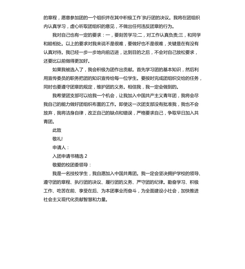 技校入团申请书.docx_第2页