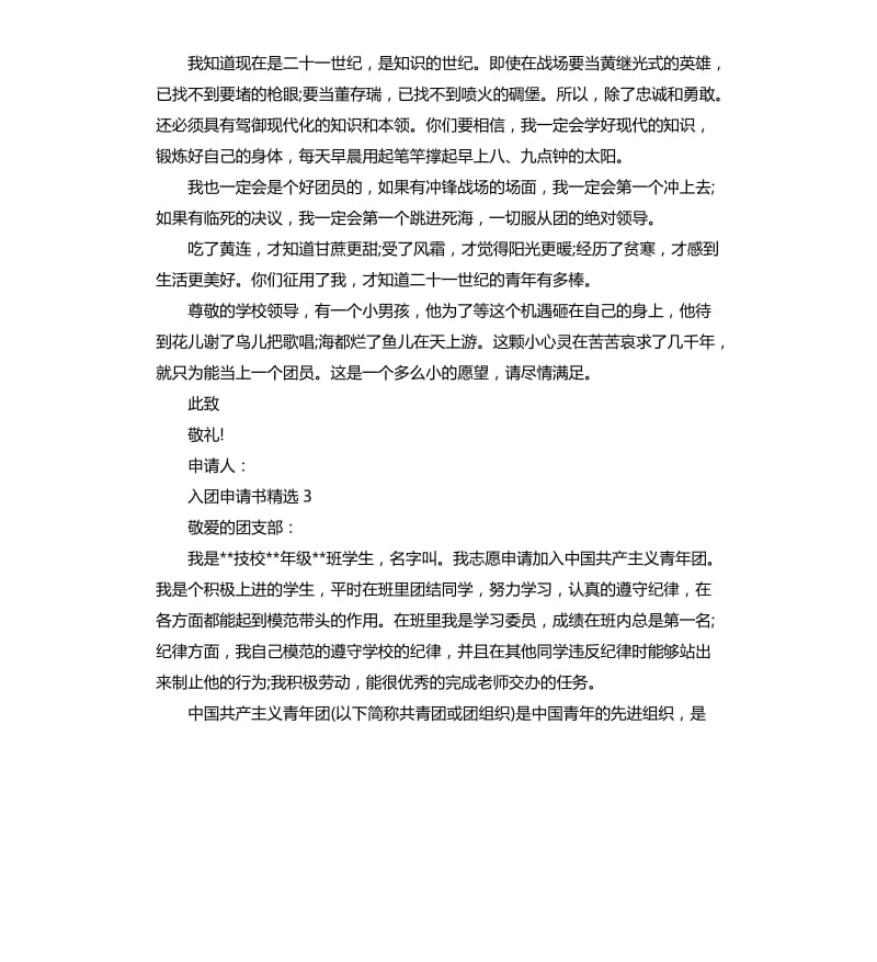 技校入团申请书.docx_第3页