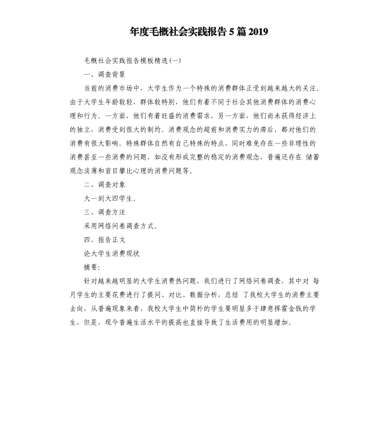 年度毛概社会实践报告5篇2019.docx_第1页