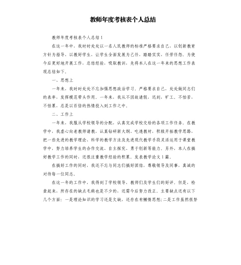 教师年度考核表个人总结.docx_第1页