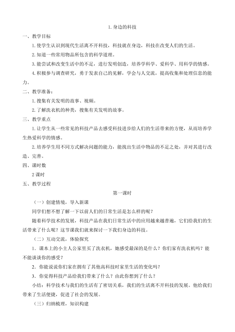 五年级上册品德与社会第三单元备课.doc_第2页