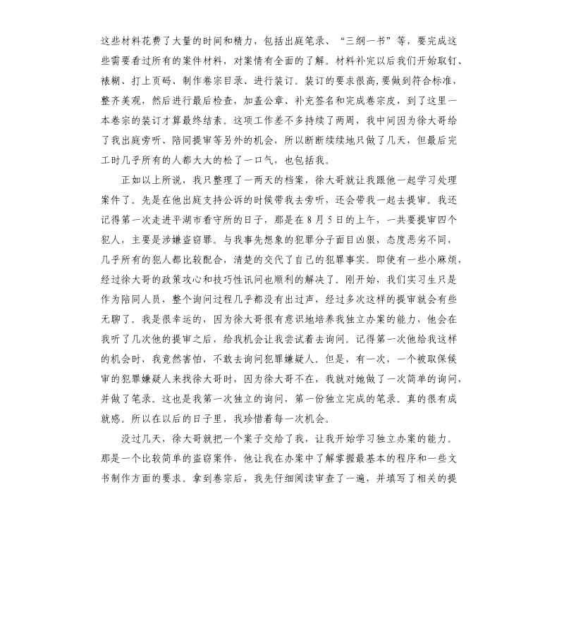 检察院实习报告总结五篇.docx_第2页