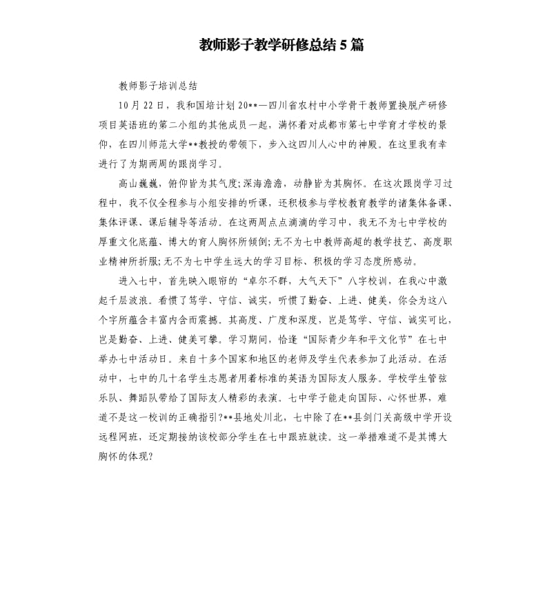 教师影子教学研修总结5篇.docx_第1页