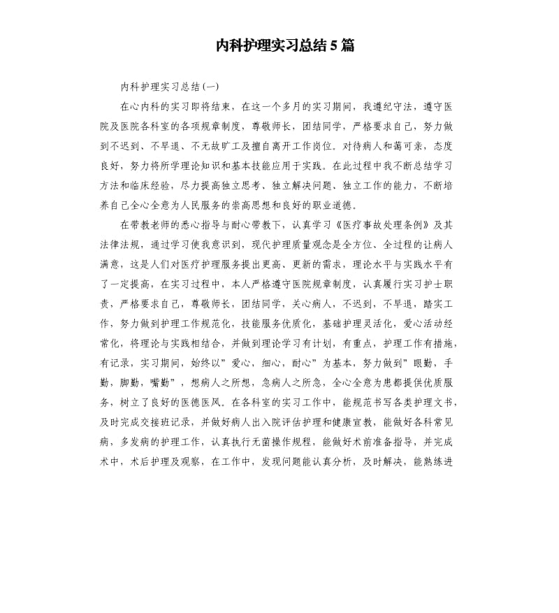 内科护理实习总结5篇.docx_第1页