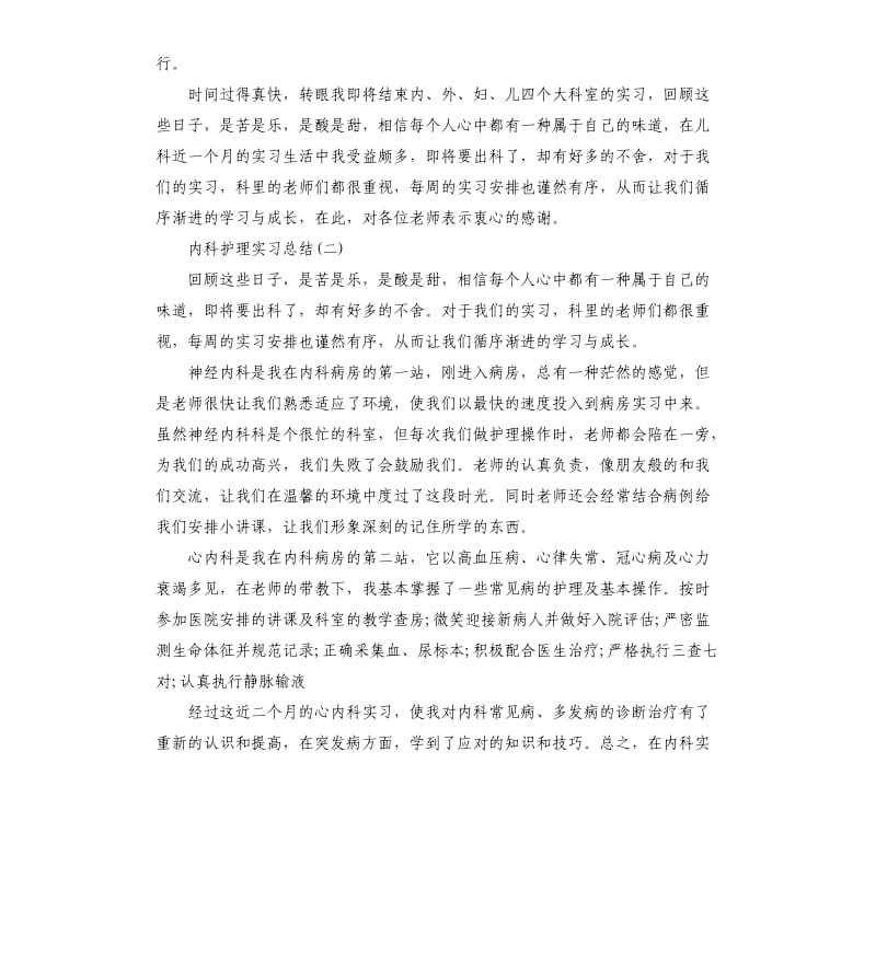 内科护理实习总结5篇.docx_第2页