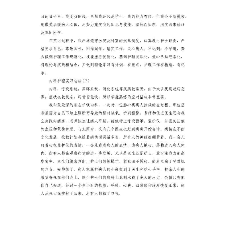 内科护理实习总结5篇.docx_第3页