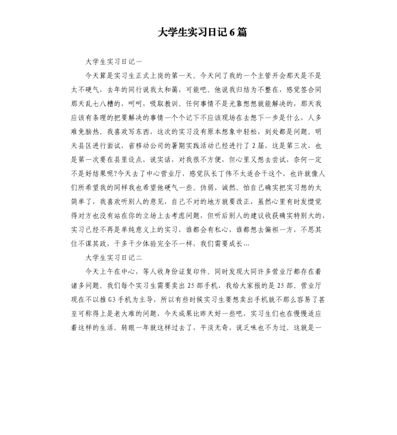 大学生实习日记6篇.docx_第1页