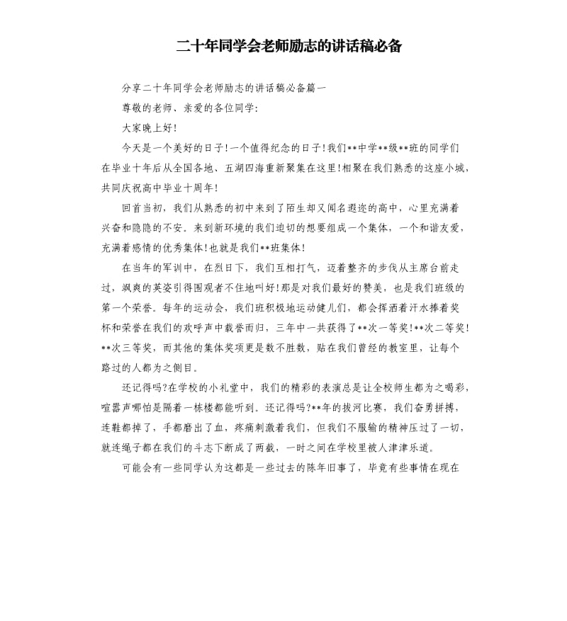 二十年同学会老师励志的讲话稿必备.docx_第1页