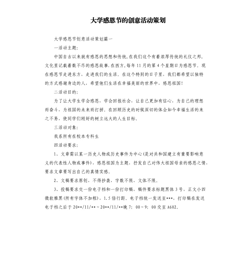 大学感恩节的创意活动策划.docx_第1页