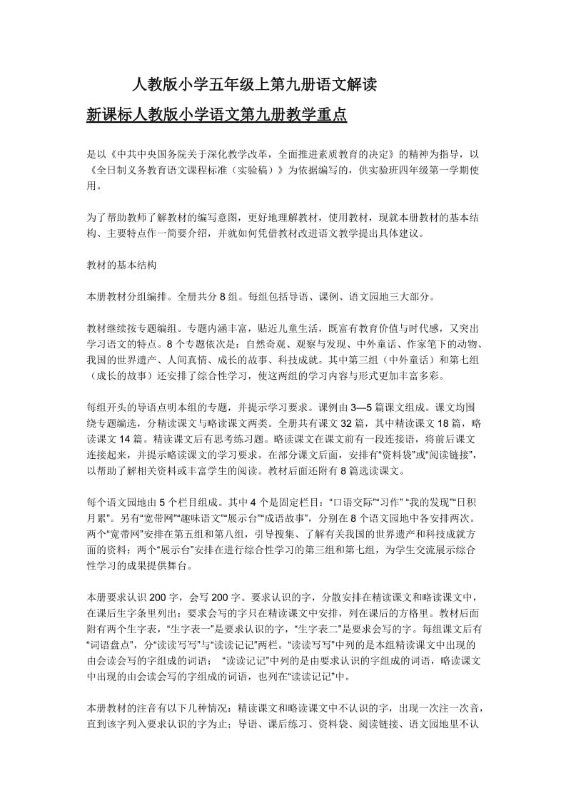 五年级上语文教材分析解读.doc_第1页