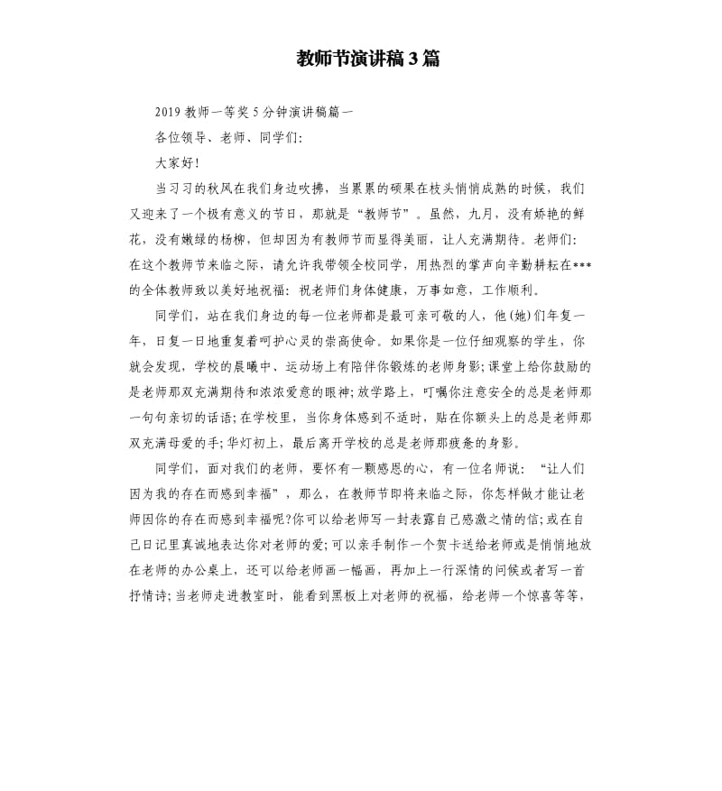 教师节演讲稿3篇.docx_第1页