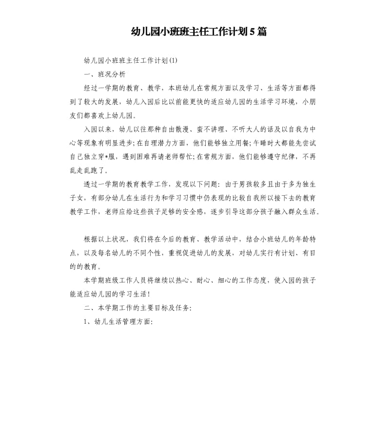 幼儿园小班班主任工作计划5篇.docx_第1页