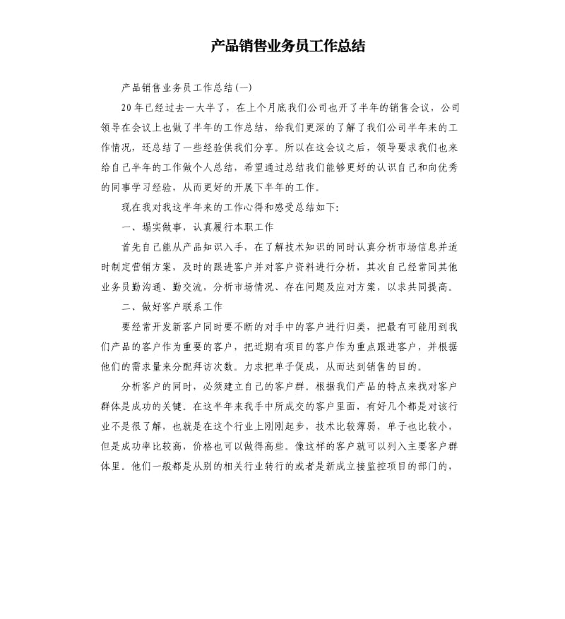 产品销售业务员工作总结.docx_第1页