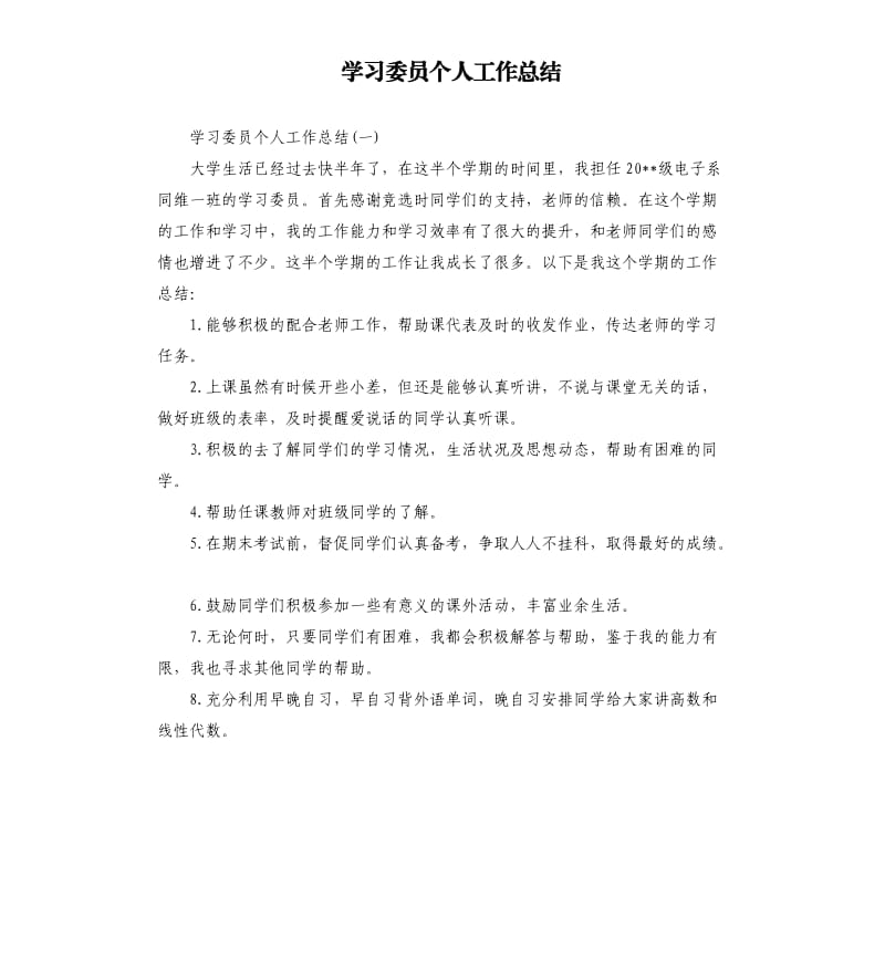 学习委员个人工作总结.docx_第1页