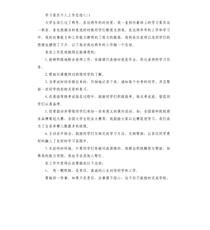 学习委员个人工作总结.docx_第3页