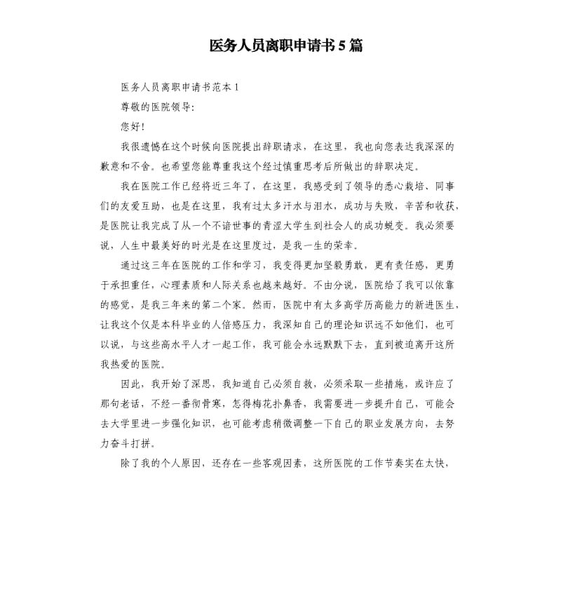 医务人员离职申请书5篇.docx_第1页