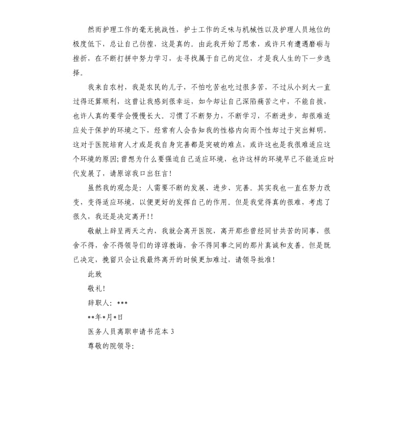 医务人员离职申请书5篇.docx_第3页