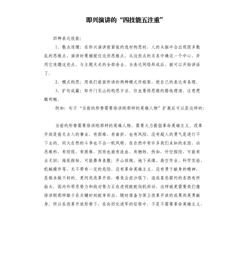 即兴演讲的“四技能五注重”.docx_第1页